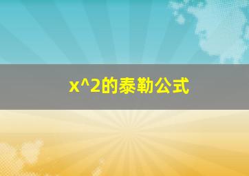 x^2的泰勒公式